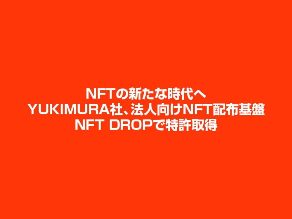 YUKIMURAが『NFT Drop』で景品用NFT管理装置の特許を取得