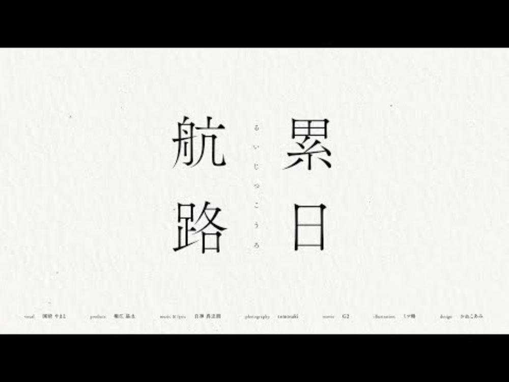 『累日航路』 − 国府やまと（Official Video）