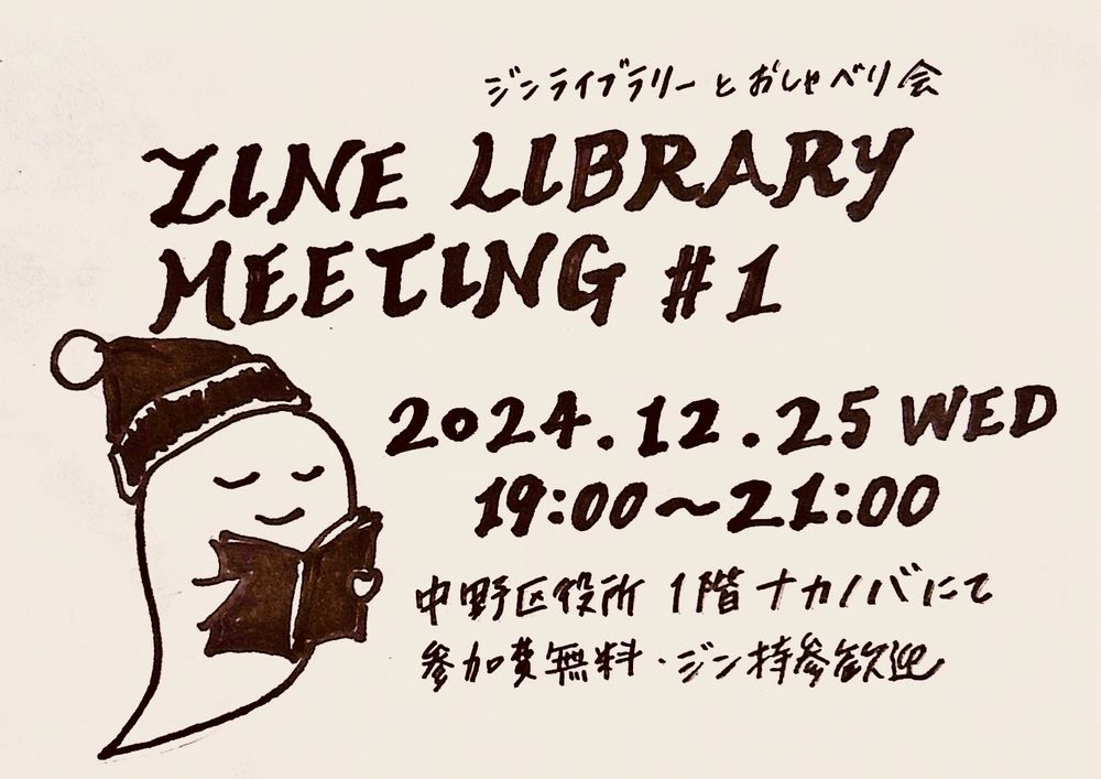 ジンライブラリーとおしゃべり会 #1
2024年12月25日（水）午後7時〜9時
中野区役所1階ナカノバ（中野駅徒歩5分）
参加費無料・ジン持参歓迎
