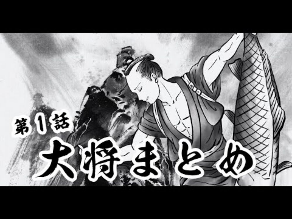 第１話 大将登場シーンまとめ / Operation ONI