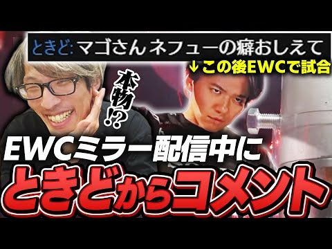 EWCミラー配信中のマゴにコメントでアドバイスを求めるEWC出場中のときど【ストリートファイター6/EWC2025 Day2】