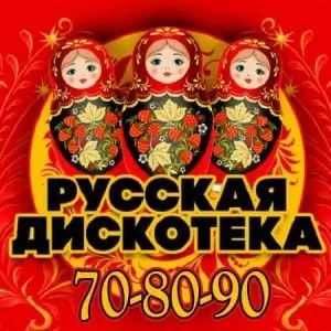 Русская Дискотека 70 - 80 - 90