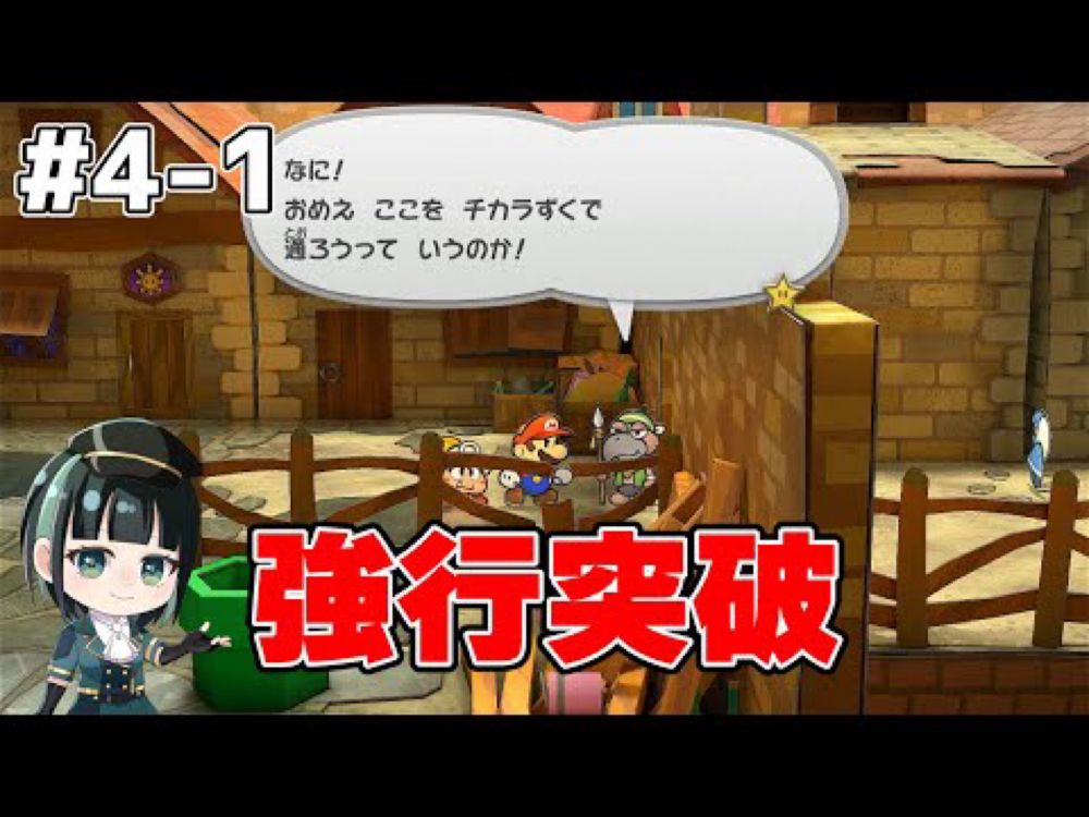 【ペーパーマリオRPG】通行料を払いたくないので戦うことにしました【女性実況】 #4-1