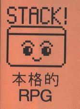 Stack! RPG. A cute little box with smiley face and eyes, no doubt to represent the Hypercard Stack