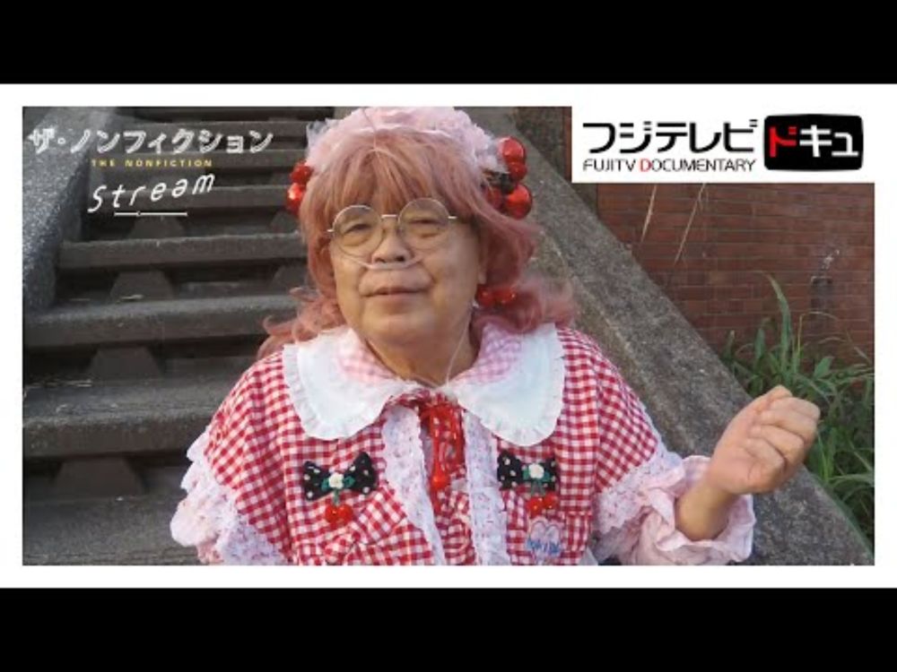 女装愛好家・キャンディさん逝く…集中治療室でお別れの歌【ザ・ノンフィクション】キャンディ・H・ミルキィさんの終活・最期の日々に密着
