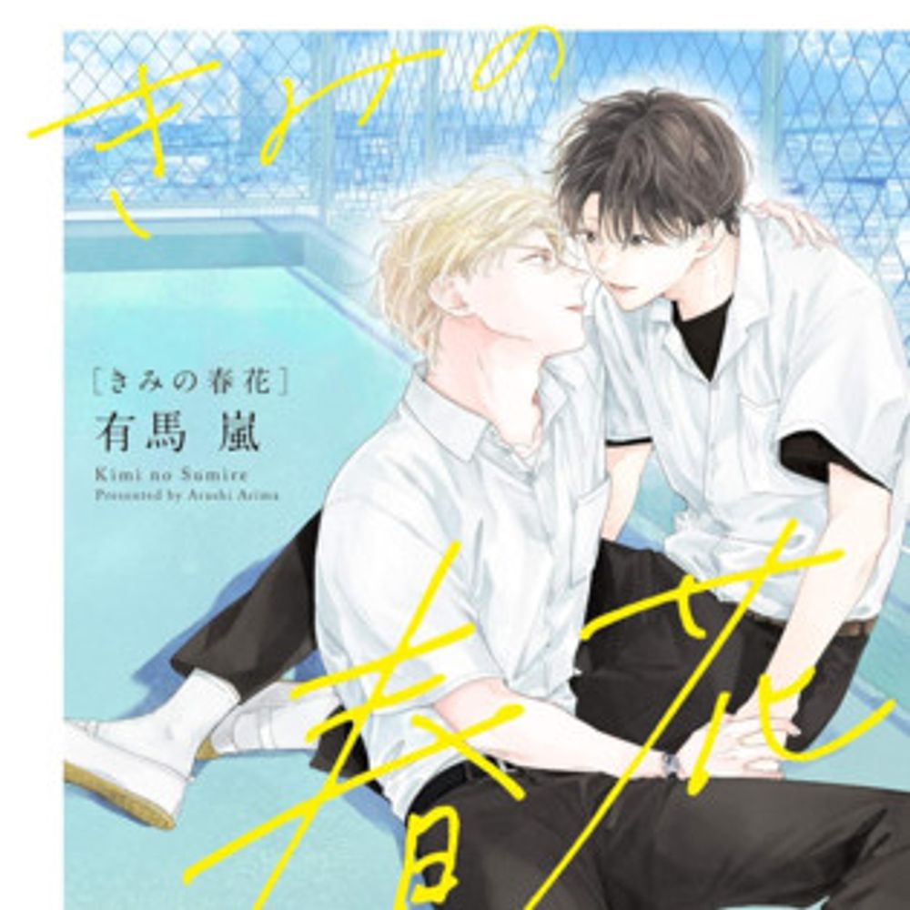 animate International Reveals 8 Digital Boys-Love Manga Licenses, 3 Print Licenses