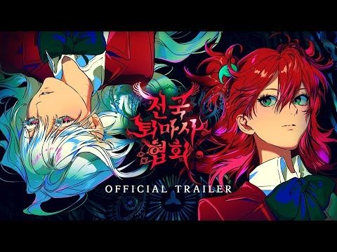 전국퇴마사협회 (Ghost Deliverer) | 1st Official Trailer | 1차 공식 트레일러