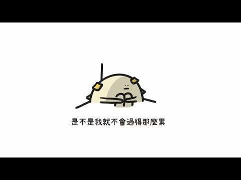【奇奇怪怪的你】