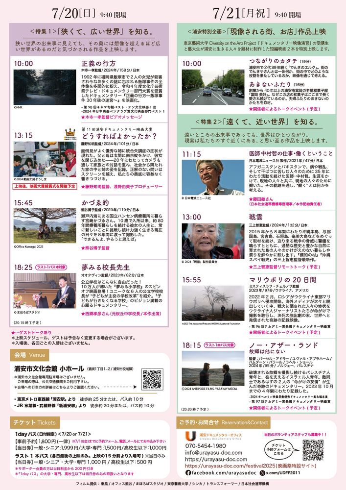 第11回うらやすドキュメンタリー映画祭のチラシの裏面
上映のスケジュール

7/20(日)上映作
10：00～『正義の行方』、13：15～『どうすればよかったか？』、15：45～『かづえ的』、18：25～『夢みる校長先生』

7/21(月祝)上映作品
10：00～『つながりのカタチ』、11:15～『医師 中村哲の仕事・働くということ』、13：00～『戦雲』、15：55～『マリウポリの20日間』、18：15～『ノー・アザー・ランド』