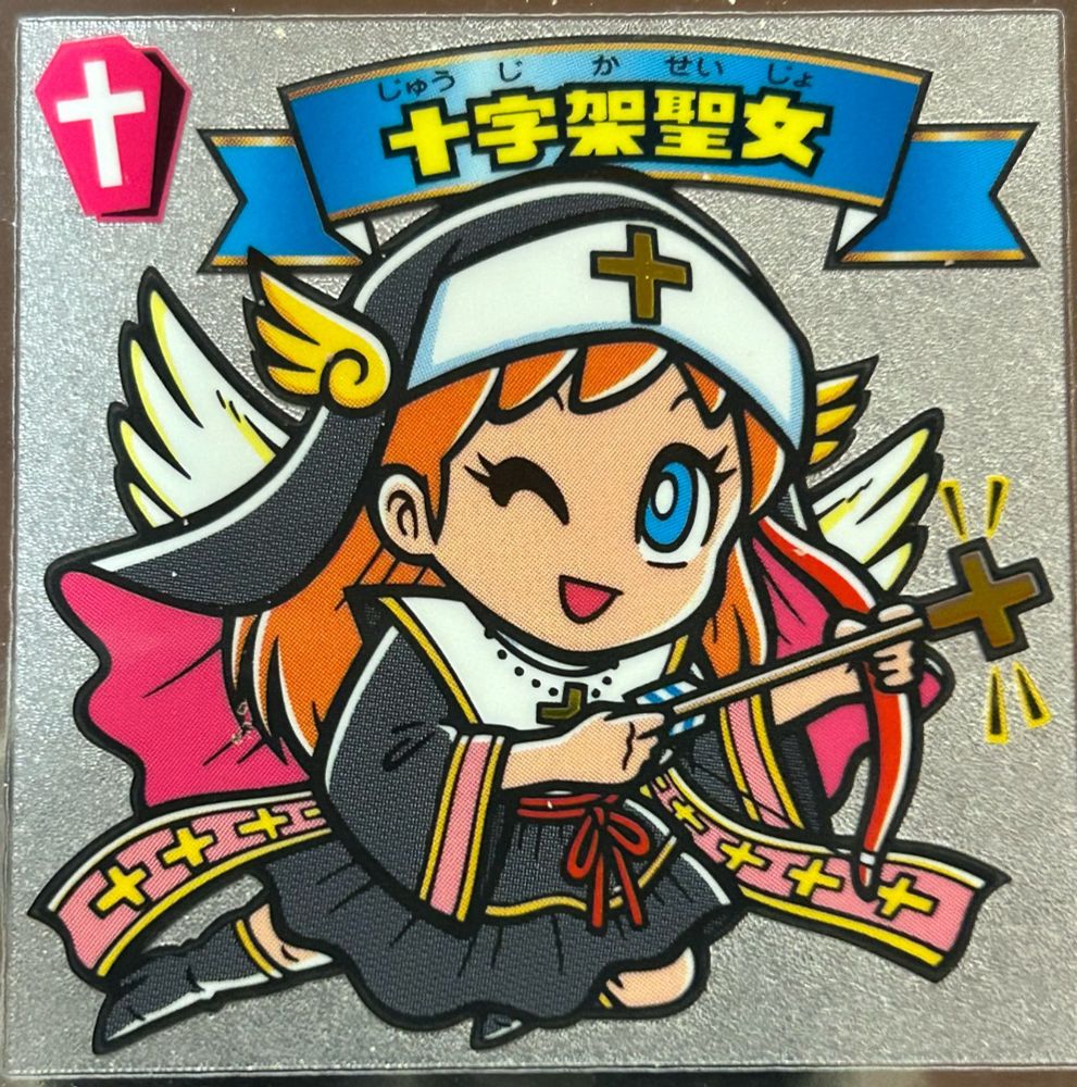 十字架聖女　　正道導き悪魔面目化する十字光線健在！

Sゼウス召命で若神子祖集合本来の宙聖界実現に祈り捧げる修道女姿は夢か幻？！

と裏面に書かれていますね、🥸