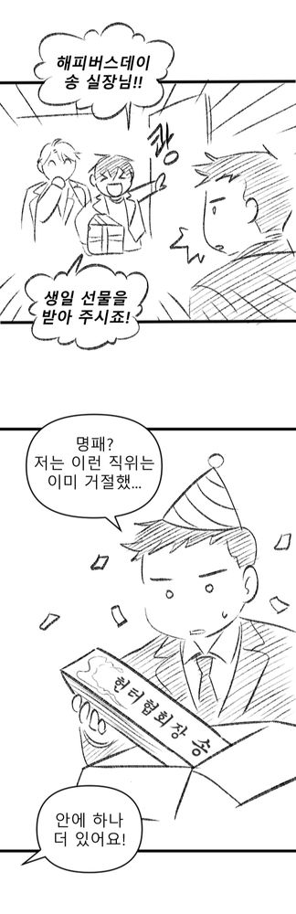 유진 : 해피 버스데이, 송 실장님! 생일 선물을 받아주시죠!
명패 : [헌터협회장 송
송태원 : 명패? 저는 이런 직위는 이미 거절했...
유진 : 안에 하나 더 있어요!