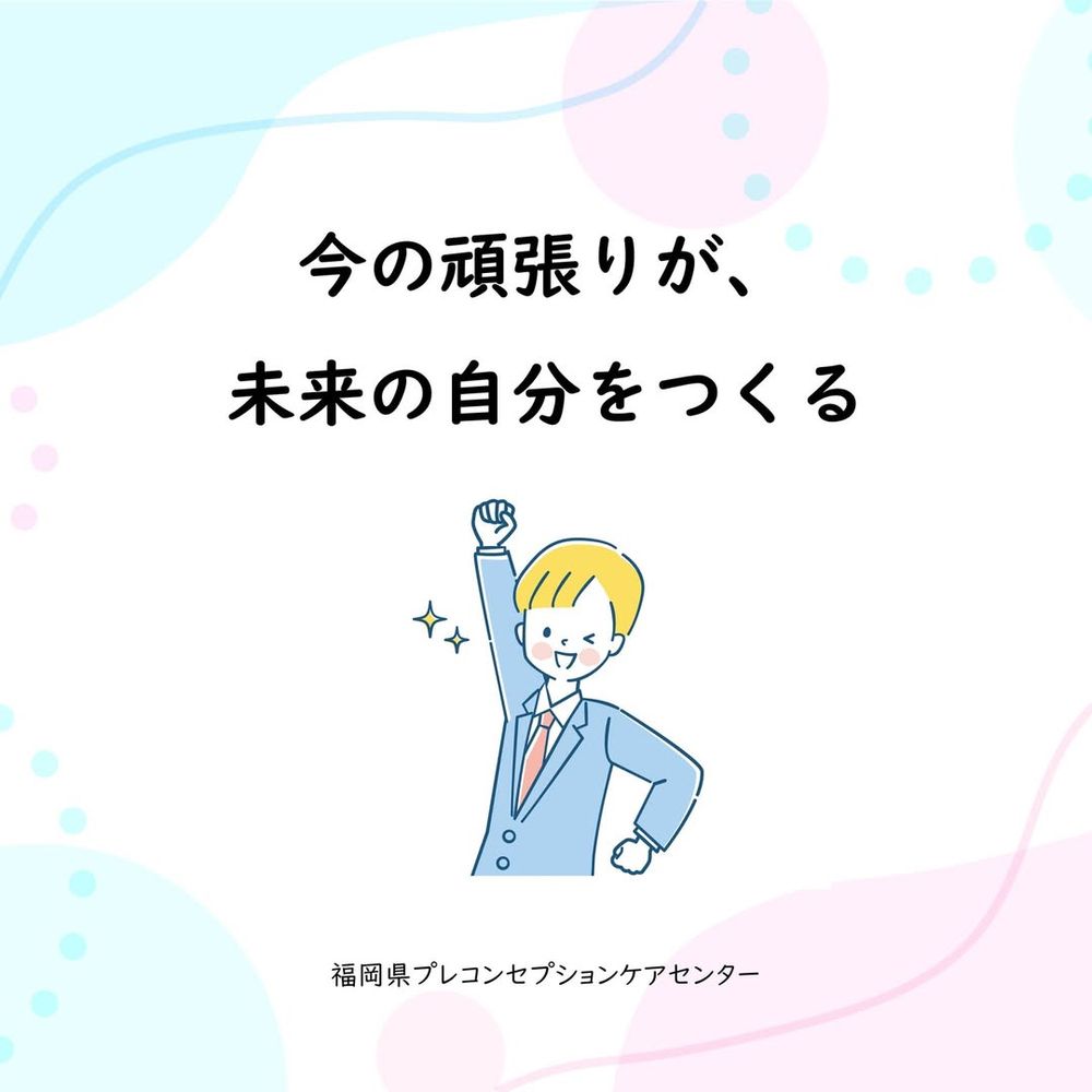 今の頑張りが、未来の自分をつくる
福岡県プレコンセプションケアセンター