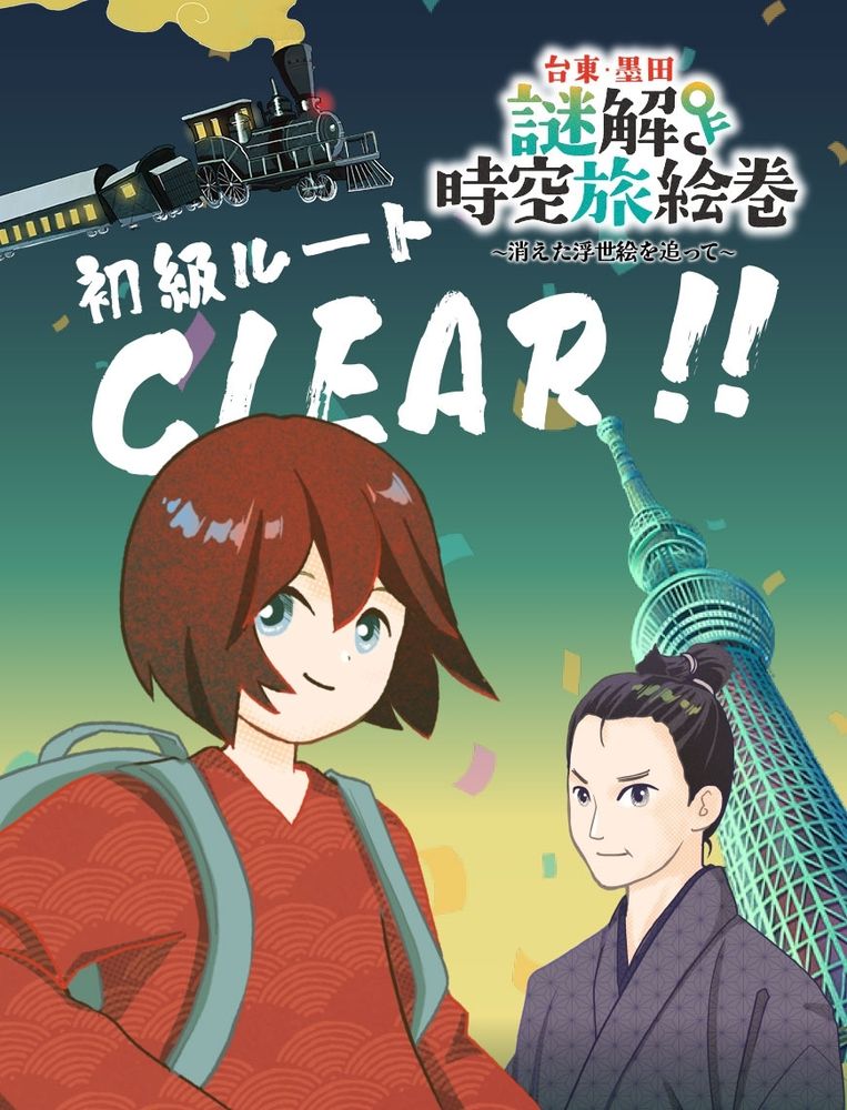 「台東・墨田 謎解き時空旅絵巻〜消えた浮世絵を追って〜」初級ルートクリア