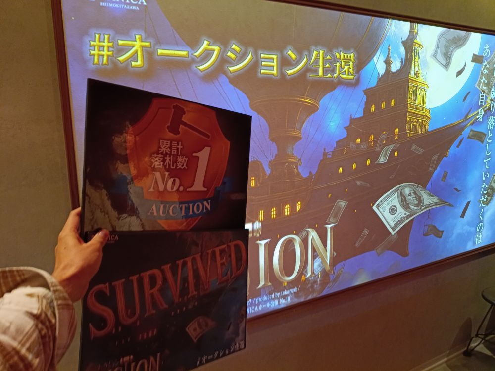 「AUCTION」成功
