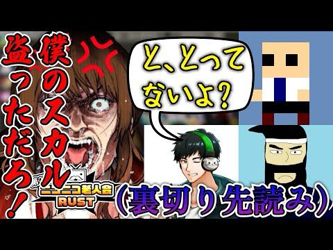 はるしげに裏切りを先読みされた結果、「坂ちゃんスカル人狼」が始まった爆笑シーン【ニコニコ老人会RUST 幕末志士 切り抜き】2025/7/26