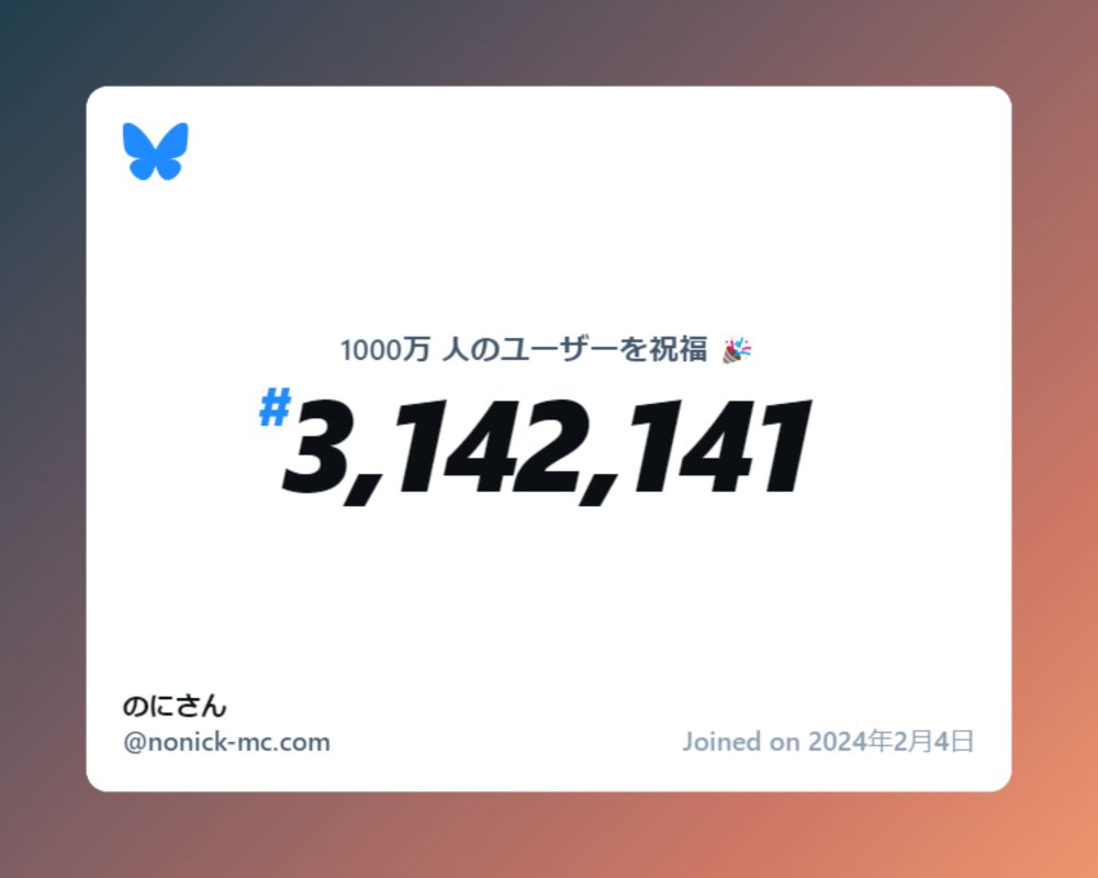 A virtual certificate with text "Celebrating 10M users on Bluesky, #3,142,141, のにさん ‪@nonick-mc.com‬, joined on 2024年2月4日"
