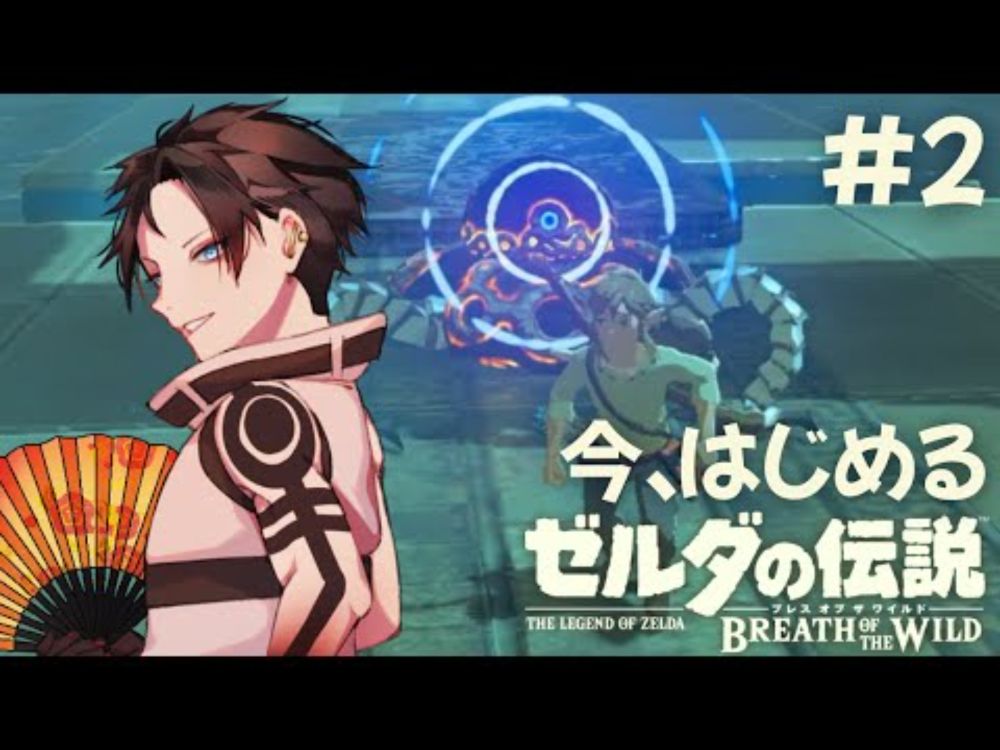 ロボから逃げ出す勇者。命って大事。【ブレワイ初見】#2