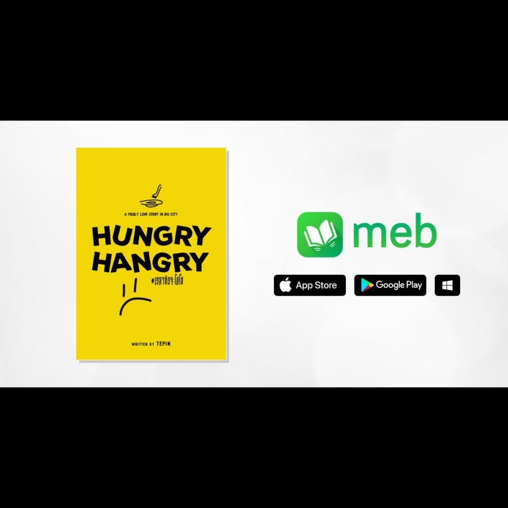 HUNGRY HANGRY #เวลาหิวจะโมโห:: e-book นิยาย โดย TepiN