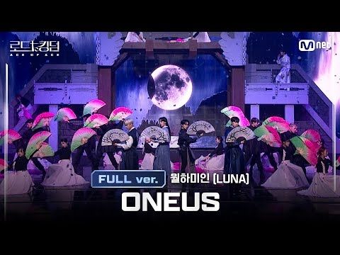 [#로드투킹덤_A/풀버전] ONEUS(원어스) - ♬ 월하미인(LUNA) @ 3차전 2R Full ver.