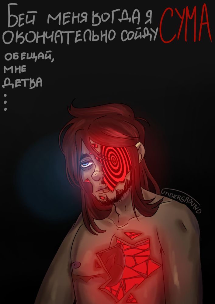 Бей меня когда я окончательно сойду СУМА. Обещай мне детка...