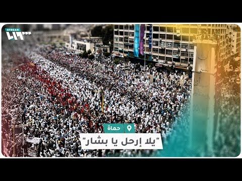 "يلا إرحل يا بشار".. هكذا بدا المشهد مطلع الثورة في مدينة حماة
