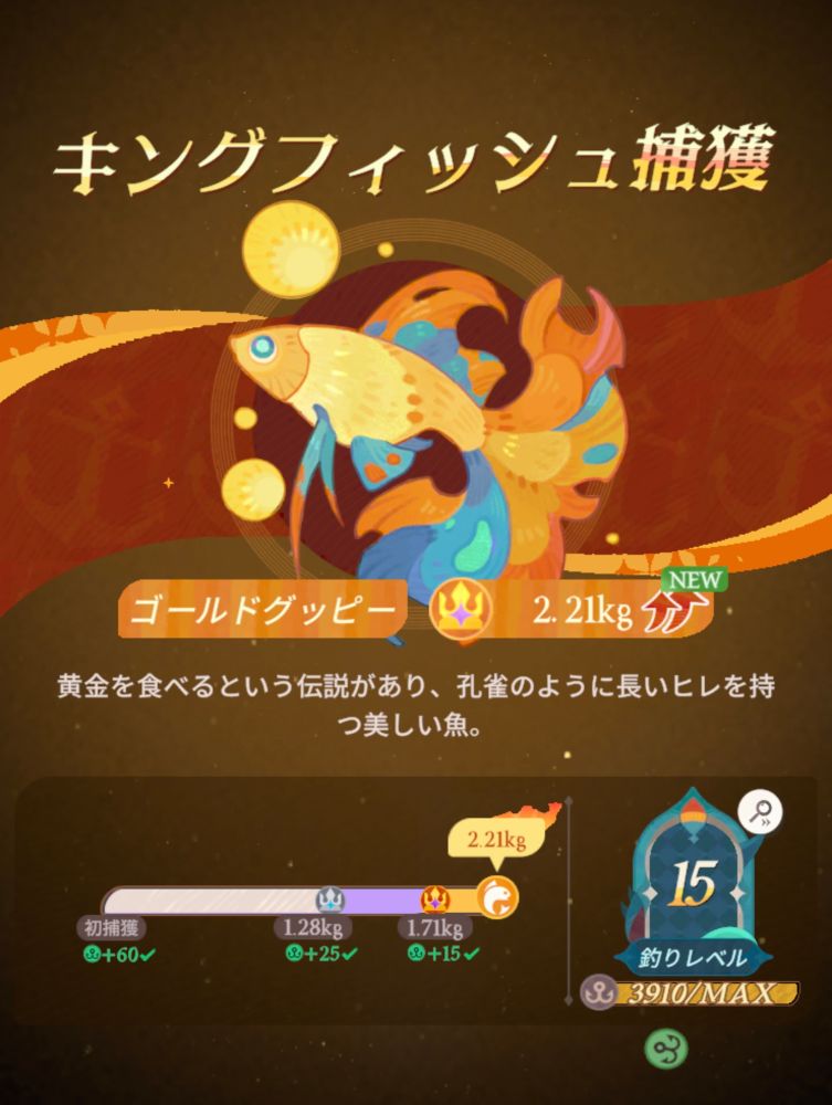 『AFKジャーニー』にてキングフィッシュ(ゴールドグッピー)捕獲の瞬間のスクリーンショット。
プレイヤーの釣りレベルは上限の15になっている。