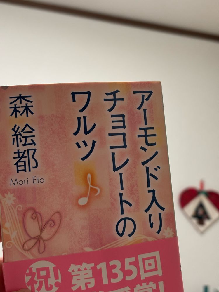 森絵都の短編集「アーモンド入りチョコレートのワルツ」
