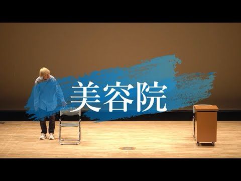 真空ジェシカ「美容院」