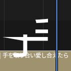 A cropped screen shot of Blender's "Video Editing" preset, cropped to show a Text strip with a lyric from Heat Abnormal by Iyowa.

The lyric is "手を取り合い愛し合えたら" (If we could hold hands and love one another), with the kanji 手 (te/hand) malformed and breaching into the channel above it.