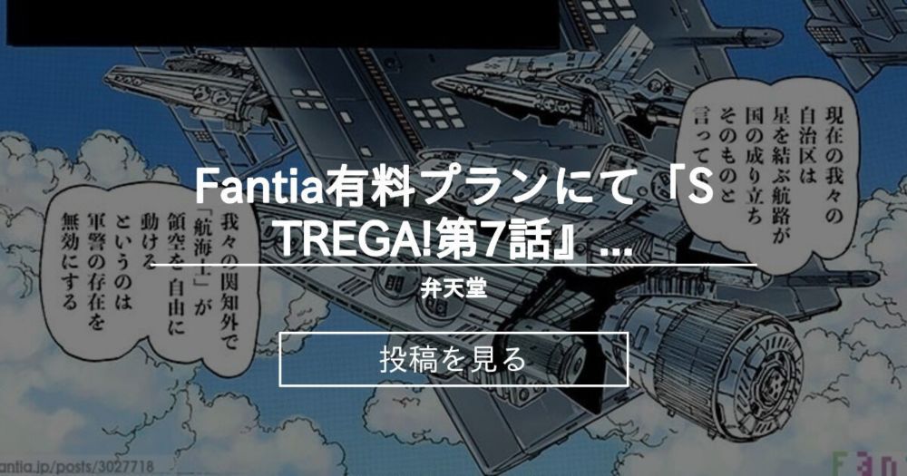 Fantia有料プランにて「STREGA!第7話』更新しました。 - 弁天堂 (米村孝一郎)の投稿｜ファンティア[Fantia]