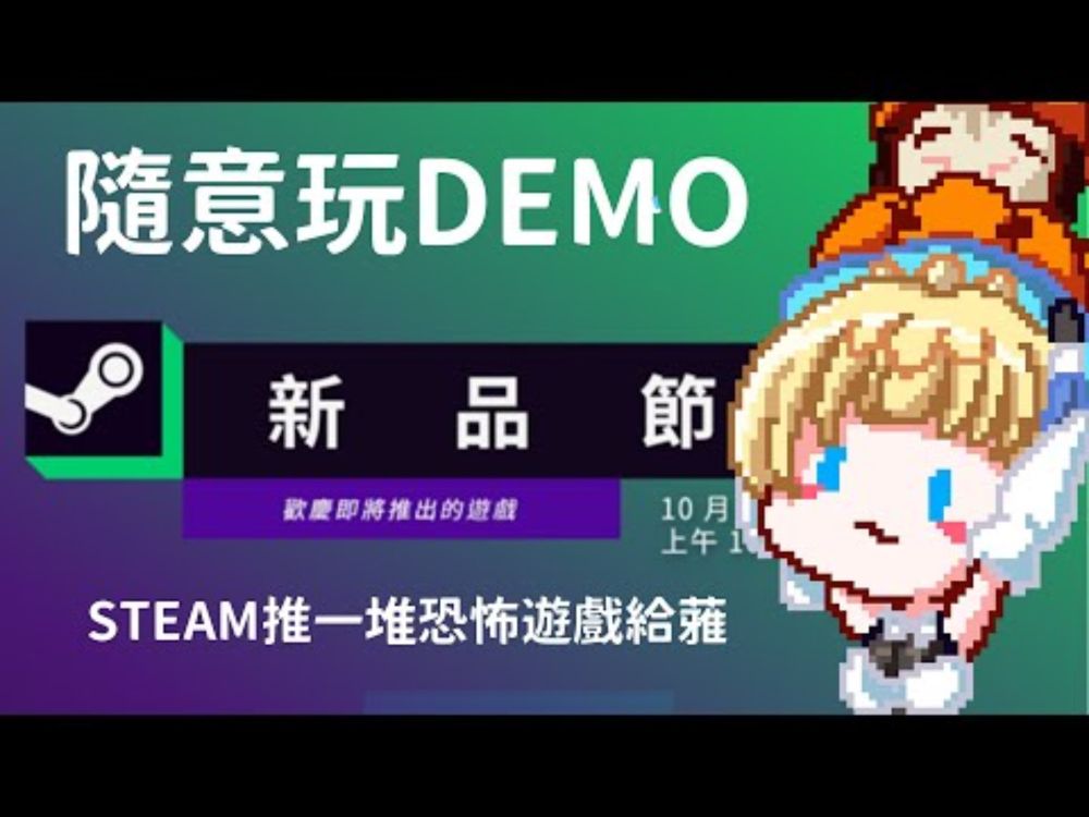 【突發】STEAM新品節！今年最後一場新品節，來簡單體驗一下各個DEMO！話說系統一直推給蕥恐怖遊戲捏【蘇菲蕥Sofia】｜台灣Vtuber