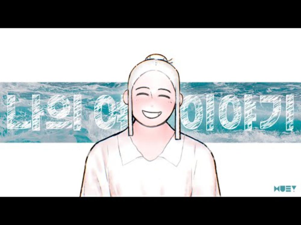 [MV] 나의 여름 이야기 ft. Ninezero (ENG SUB)