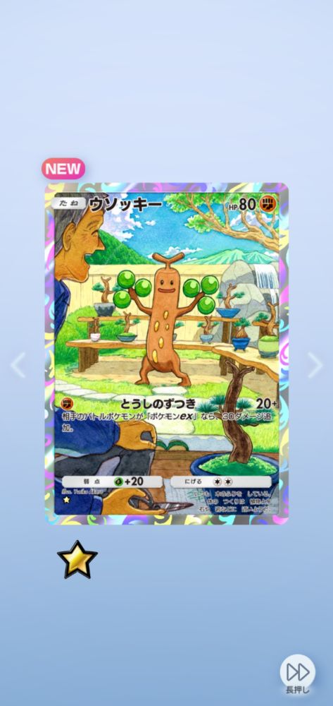 ポケポケ、ウソッキーのカード
