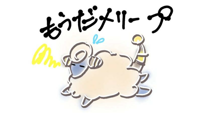 もうだメリープのらくがき