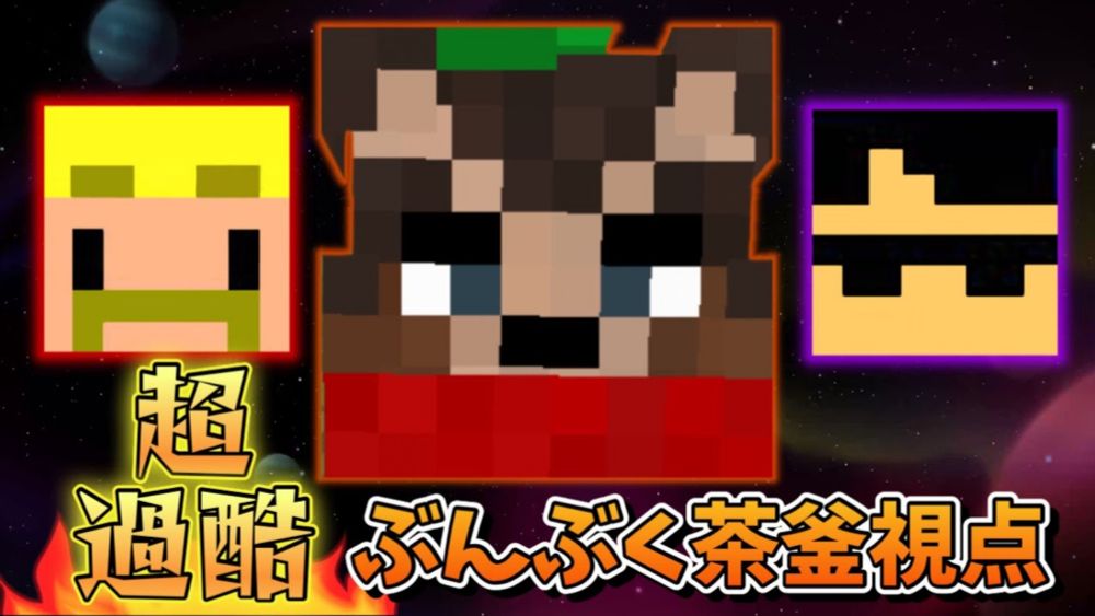 【マイクラ】ドズぼんの超過酷サバイバル【ぶんぶく視点】～前半～