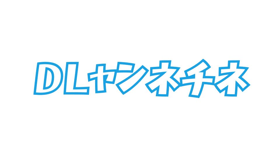 DLャンネチネ