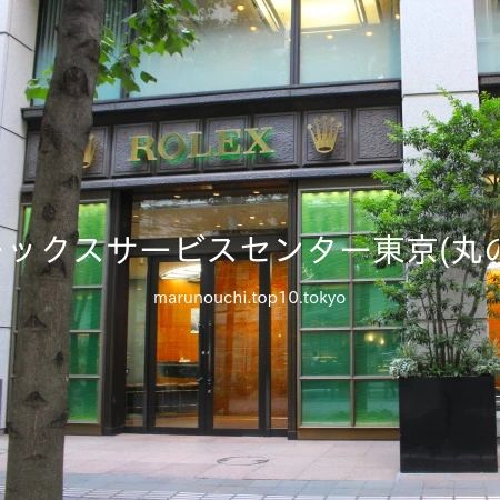2019 年 8 月 9 日 14 時 51 分に、「丸の内仲通り」より、「‭ロレックスサービスセンター東京(丸の内)‬」を撮影しました。入口上に掲示されているロゴ文字「ROLEX」も写っています。