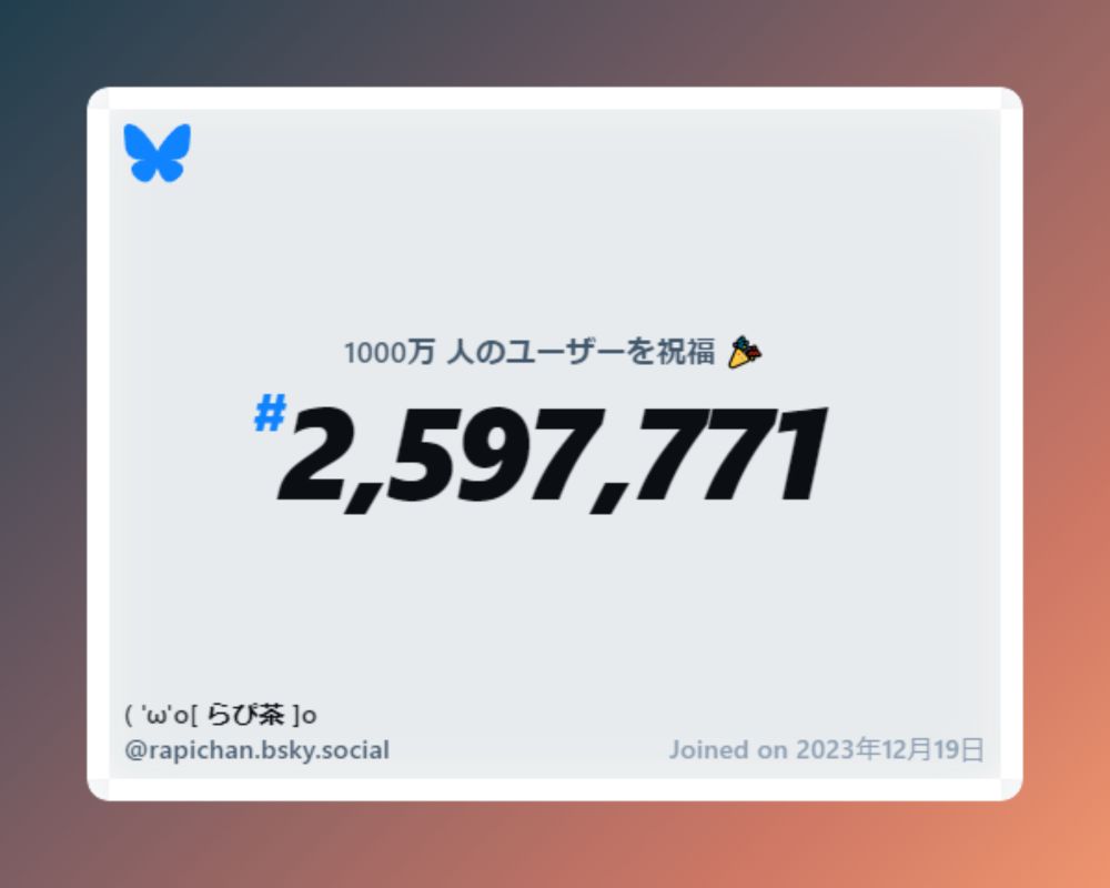 A virtual certificate with text "Celebrating 10M users on Bluesky, #2,597,771, ( 'ω'o[ らぴ茶 ]o ‪@rapichan.bsky.social‬, joined on 2023年12月19日"