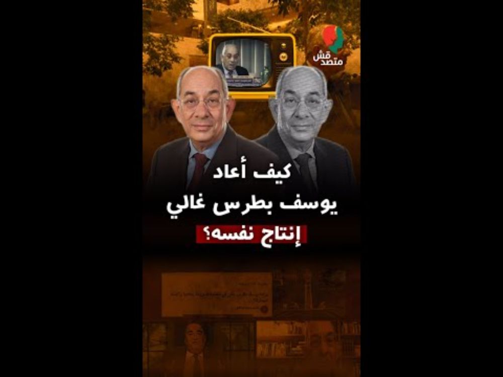 كيف أعاد يوسف بطرس غالي إنتاج نفسه؟