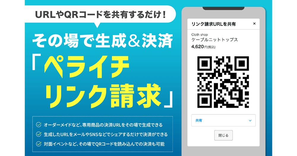 ペライチが商品やサービスをその場で設定し、決済用URLを発行・直接決済できるサービス「ペライチリンク請求」の提供を開始 | ネットショップ担当者フォーラム