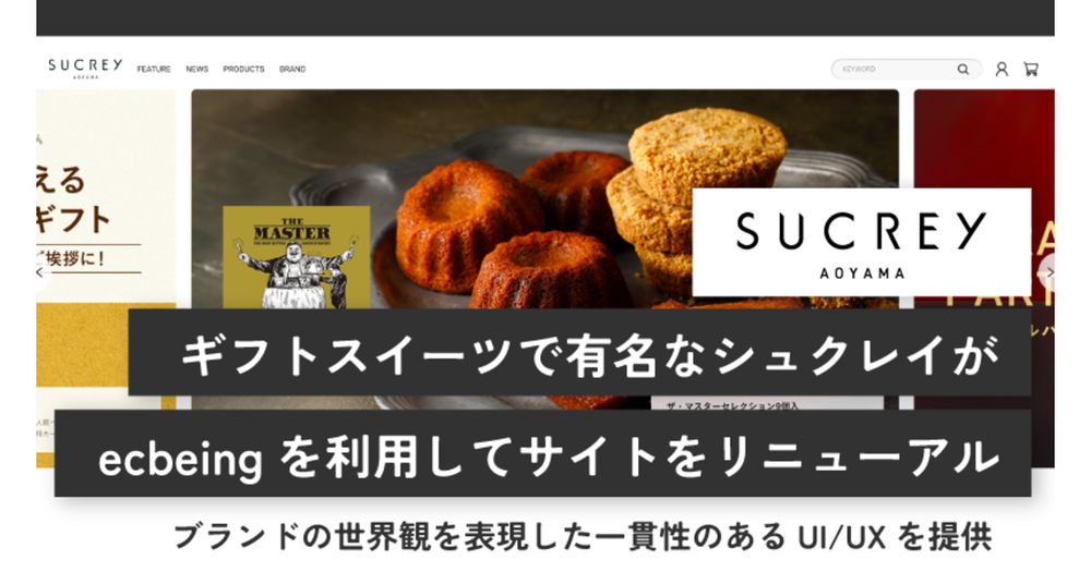 ギフトスイーツのシュクレイがECサイトを刷新。リニューアルのポイントとは？ | ネットショップ担当者フォーラム