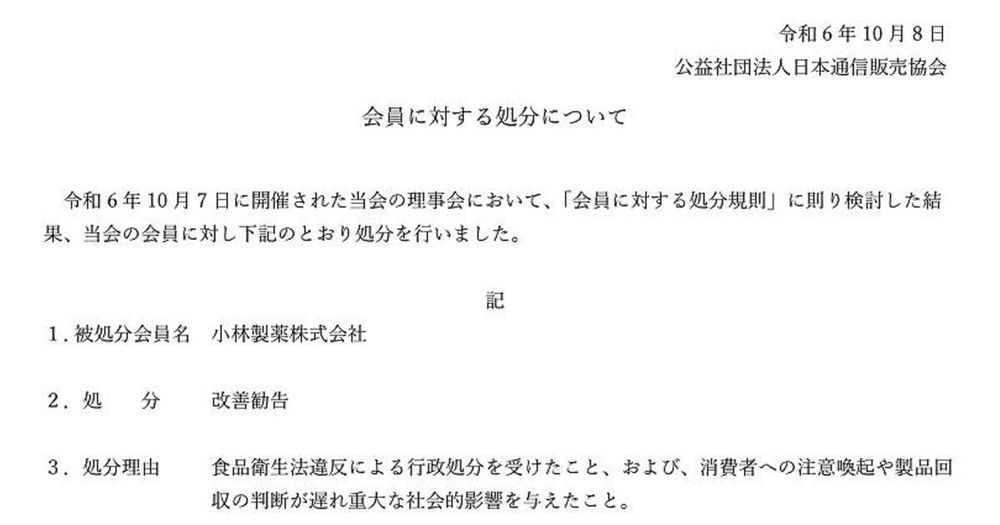 日本通信販売協会（JADMA）が小林製薬に改善勧告の処分、その理由は？ | ネットショップ担当者フォーラム