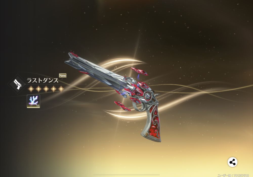 ラストダンス
カルロッタ　モチーフ武器