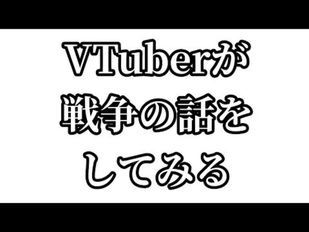 VTuberが戦争の話をしてみる
