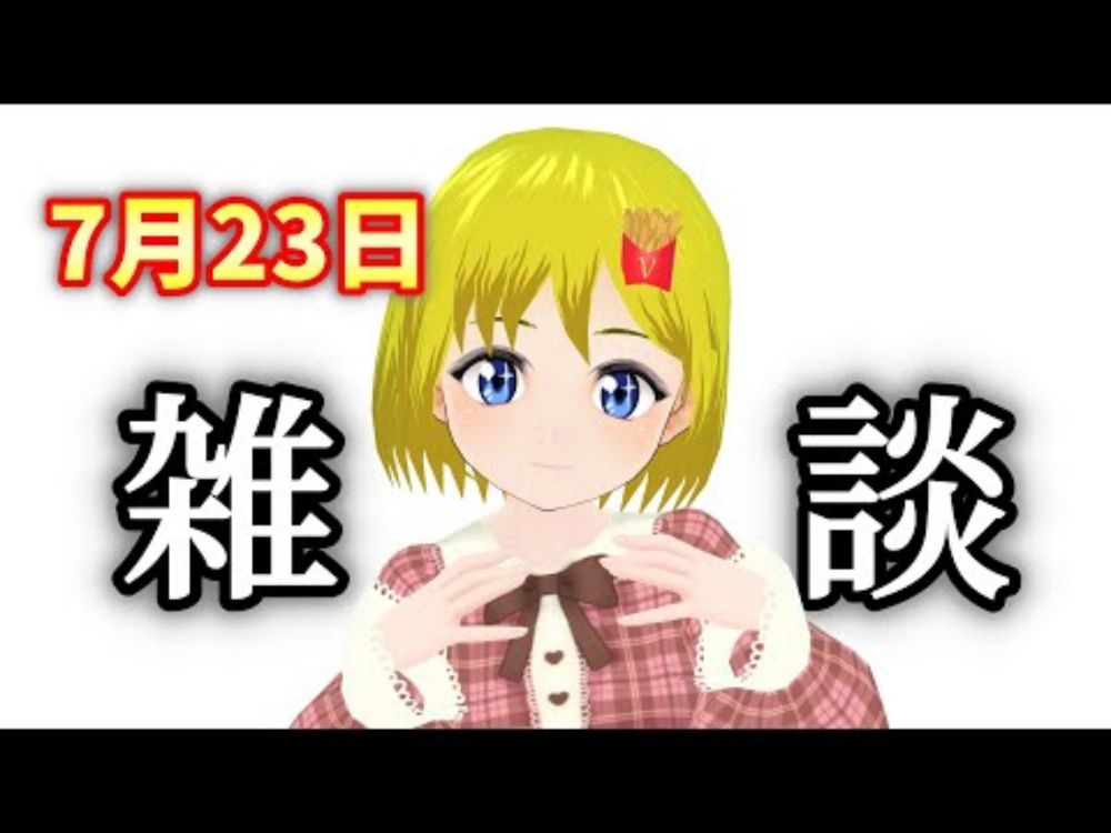 【雑談配信】雑談します【VTuber】【百目鬼玲緒】