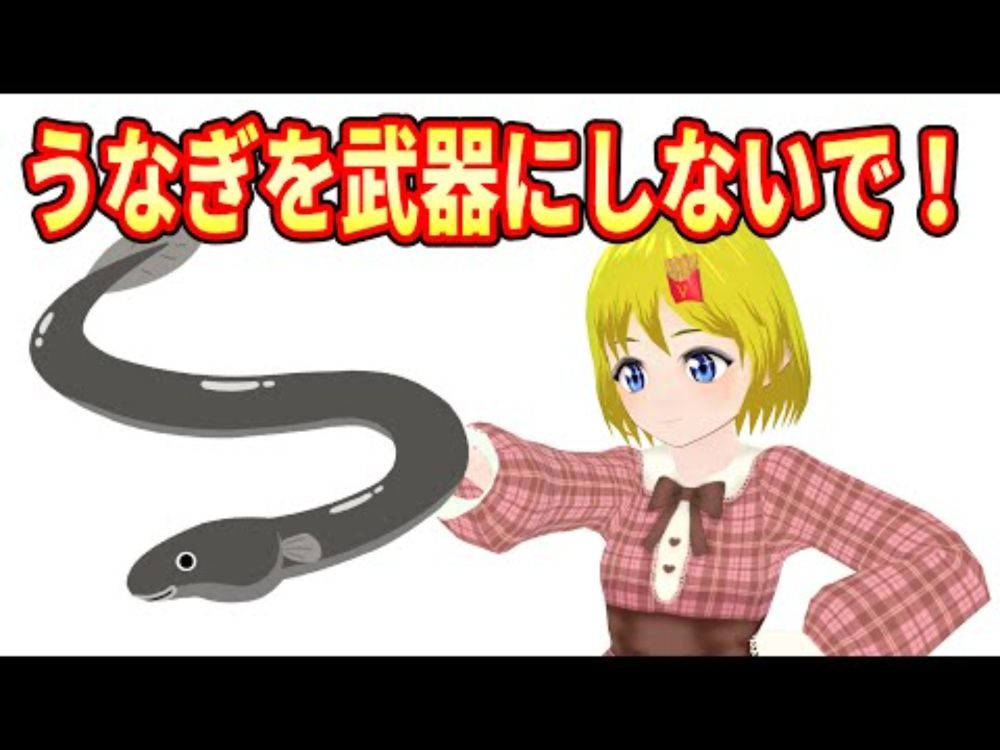 【ネタ動画】絶対やめて！　うなぎを武器にしてはいけない理由！【百目鬼玲緒】