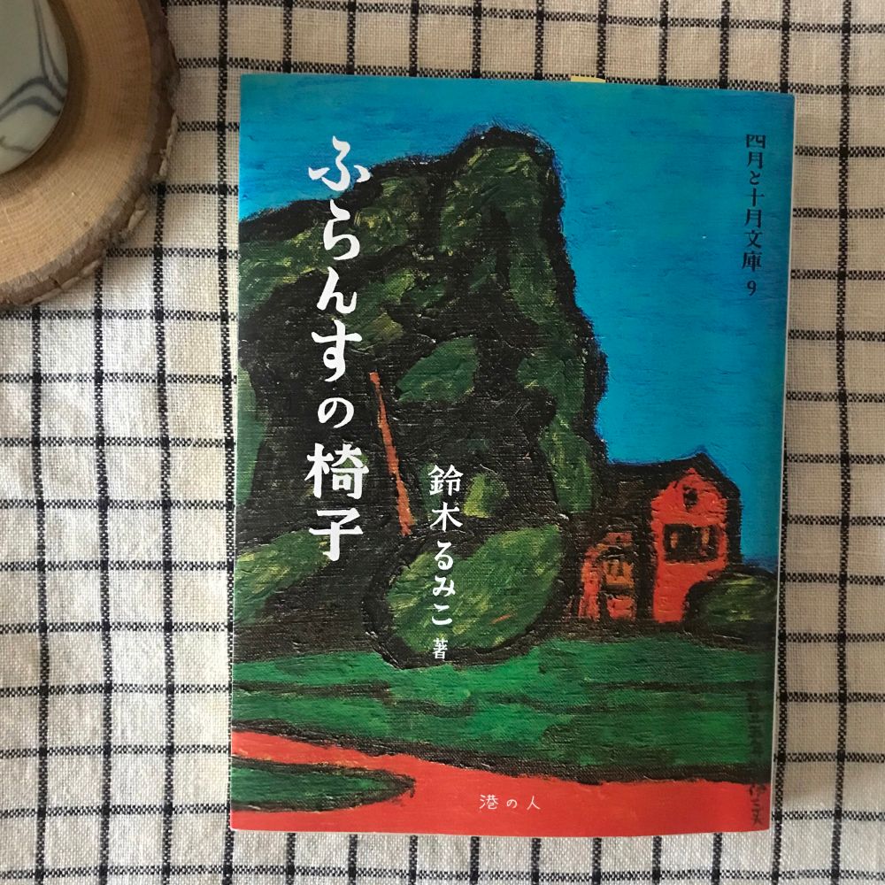 鈴木るみこ 著「ふらんすの椅子」書影(表紙：「アンブシトゥラ風景」牧野伊三夫 画)