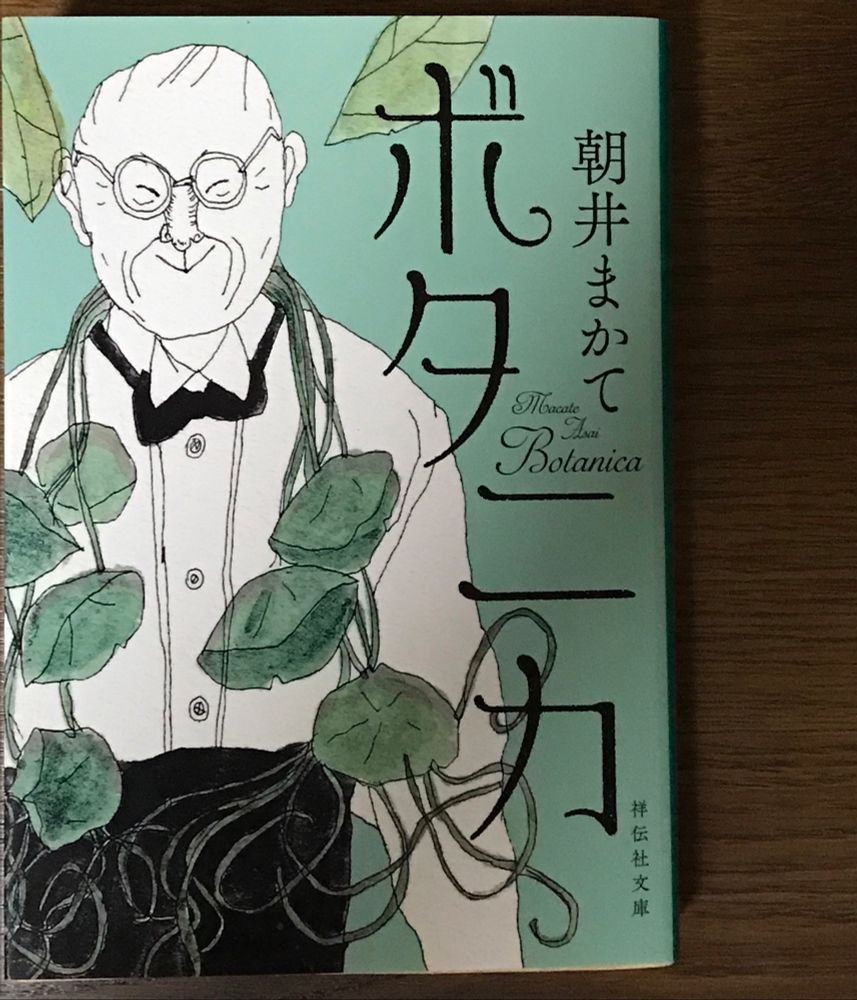 朝井まかて著『ボタニカ』表紙
村上千彩さんが描いた牧野富太郎氏(丸眼鏡に蝶ネクタイ、首から植物をぶら下げてご満悦な笑顔)