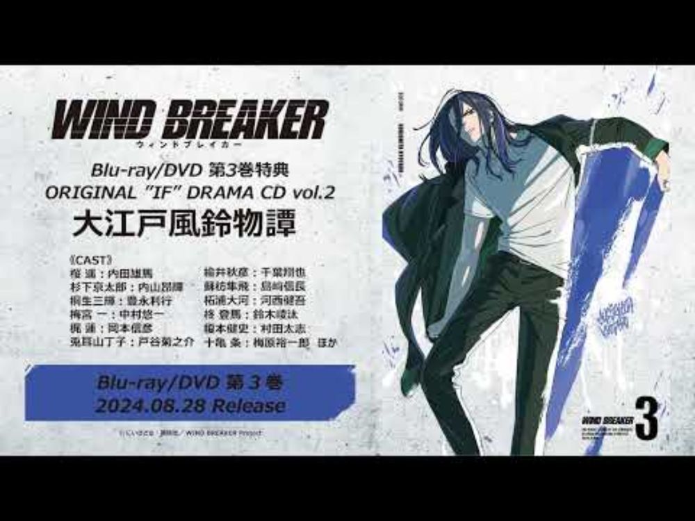 TVアニメ「WIND BREAKER」BD/DVD第3巻 特典ドラマCD試聴動画｜2024.08.28 IN STORE