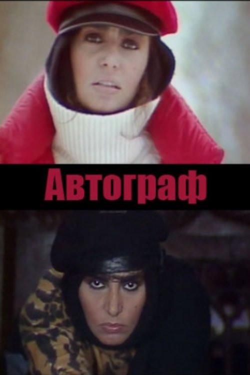 Loredana Bertè - L'Autografo